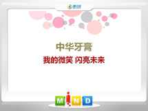 东坡中华牙膏——我的微笑闪亮未来